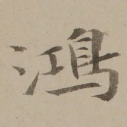 冯敏昌鴻书法图片