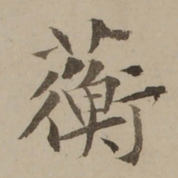 冯敏昌蘅书法图片