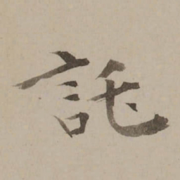 冯敏昌託书法图片