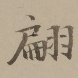 冯敏昌翩书法图片