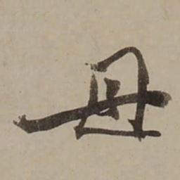 桂馥毌书法图片