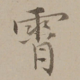 冯敏昌霄书法图片