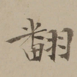 冯敏昌翻书法图片