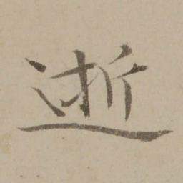 冯敏昌逝书法图片