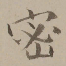 冯敏昌密书法图片