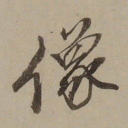 桂馥像书法图片