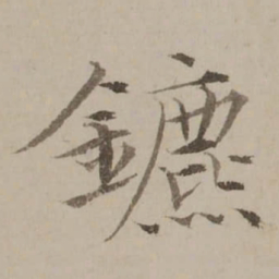 冯敏昌鑣书法图片