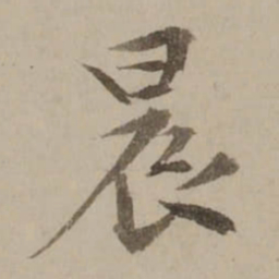 冯敏昌晨书法图片