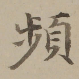 冯敏昌頻书法图片