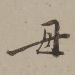 桂馥毌书法图片