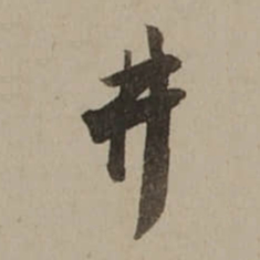桂馥井书法图片