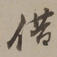 桂馥借书法图片
