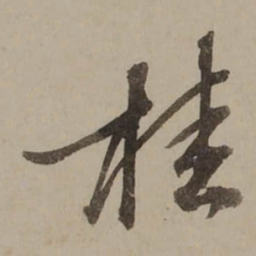 桂馥桂书法图片