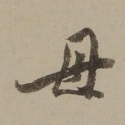 桂馥毌书法图片