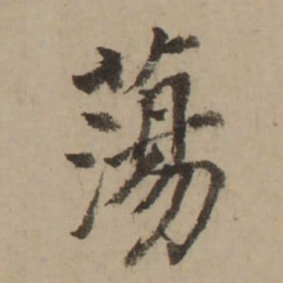董其昌蕩书法图片