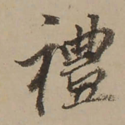 董其昌禮书法图片