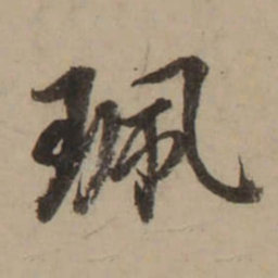 董其昌珮书法图片