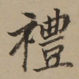 董其昌禮书法图片