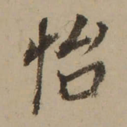 董其昌怡书法图片