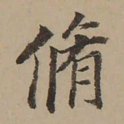 董其昌脩书法图片