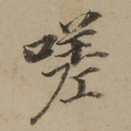 董其昌嗟书法图片