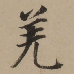 董其昌羌书法图片