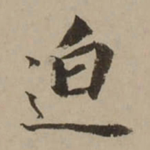 董其昌迫书法图片