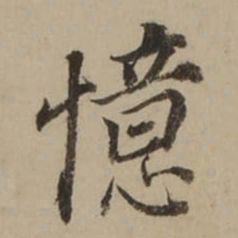 董其昌憶书法图片