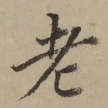 董其昌老书法图片