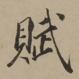 董其昌賦书法图片