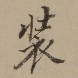 董其昌装书法图片