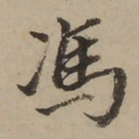 董其昌馮书法图片