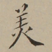 翁方纲羙书法图片