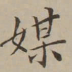 翁方纲媒书法图片