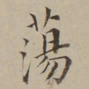 翁方纲蕩书法图片
