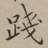 翁方纲踐书法图片