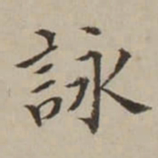 翁方纲詠书法图片