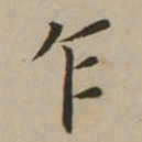 翁方纲乍书法图片