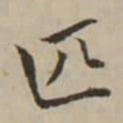翁方纲匹书法图片