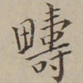 翁方纲疇书法图片