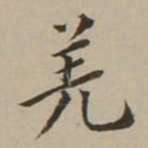 翁方纲羌书法图片