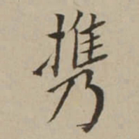 翁方纲携书法图片