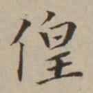 翁方纲偟书法图片