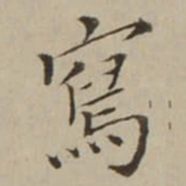 翁方纲寫书法图片