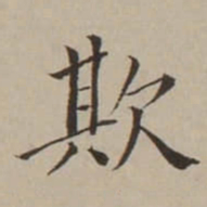 翁方纲欺书法图片