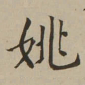 翁方纲姚书法图片