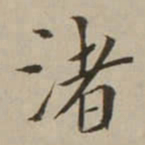 翁方纲渚书法图片