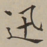 翁方纲迅书法图片