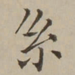 翁方纲系书法图片