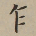 翁方纲乍书法图片